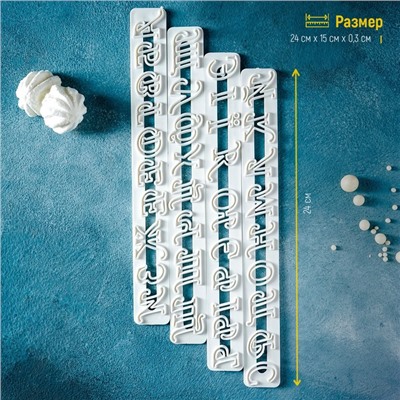 Печати для теста Доляна «Алфавит», 4 шт, 24×15×0,3 см, белые