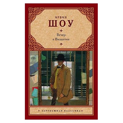 Вечер в Византии. Ирвин Шоу