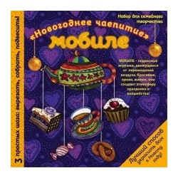 Юлия Моргуновская: Мобиле "Новогоднее чаепитие". Набор для семейного творчества