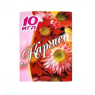 Иглы для шитья вручную с широким ушком "Кармен" уп.10шт/ фас.10уп.