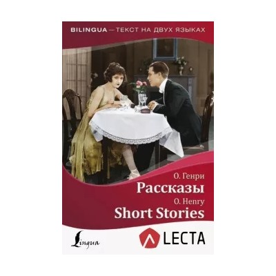 Генри О.: Рассказы + аудиоприложение LECTA