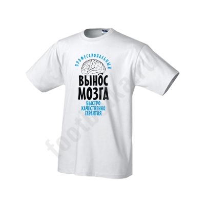Футболка "Вынос мозга"