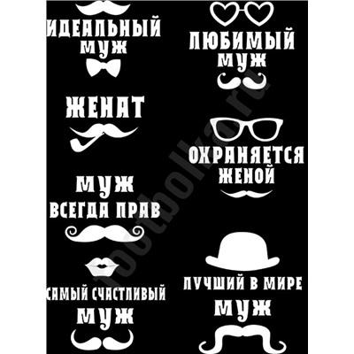 Трусы неделька "Любимому мужу" усы