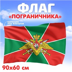 Флаг «Пограничника», 60х90