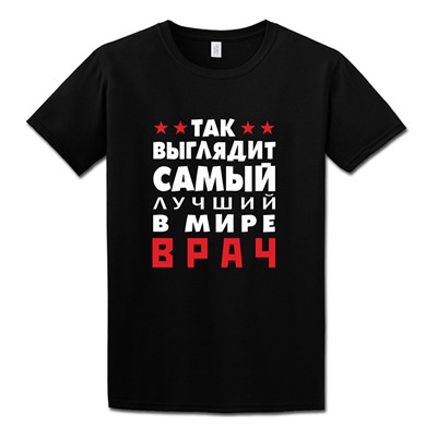 Футболка "Так выглядит лучший в мире врач" звезды