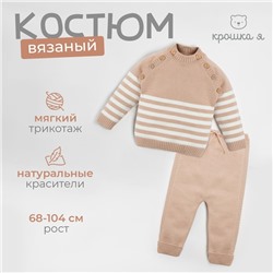 Комплект вязаный Крошка Я "Trendy" рост 80-86 см, цвет бежевый