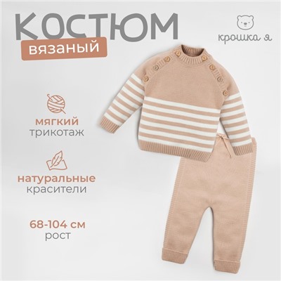 Комплект вязаный Крошка Я "Trendy" рост 80-86 см, цвет бежевый