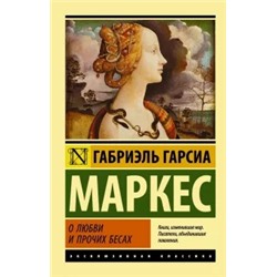 Маркес Гарсиа: О любви и прочих бесах