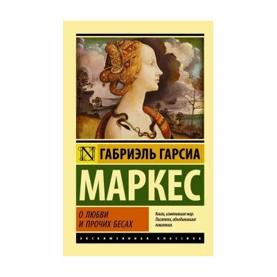 Маркес Гарсиа: О любви и прочих бесах