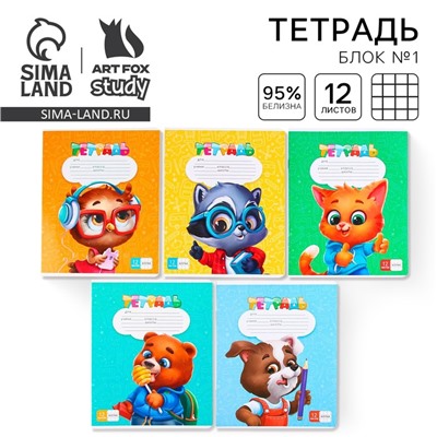 Тетрадь в клетку 12 листов А5, на скрепке ArtFox study, 5 видов МИКС, белизна 96%