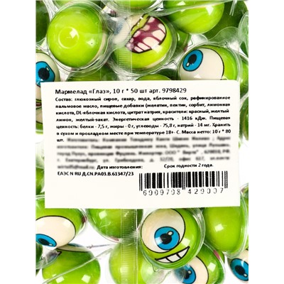 Набор мармелад «Глаз», 10 г * 50 шт