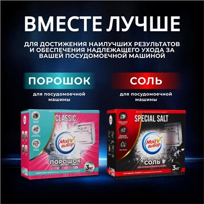 Порошок для посудомоечных машин "Мой Выбор", 3 кг