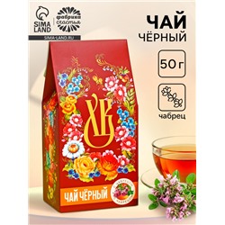 Чай чёрный на Пасху «ХВ» с чабрецом, 50 г