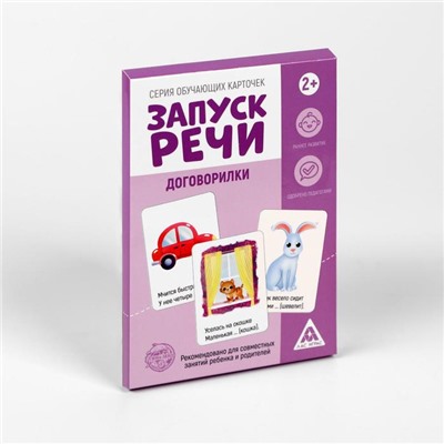Обучающие карточки «Запуск речи. Договорилки», 10 карточек, 1+