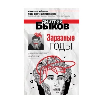 Дмитрий Быков: Заразные годы