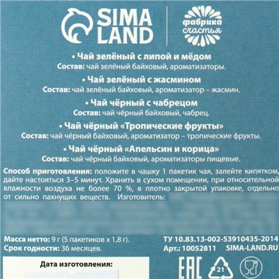 Чай подарочный «23 февраля», 9 г (5 шт. х 1,8 г).