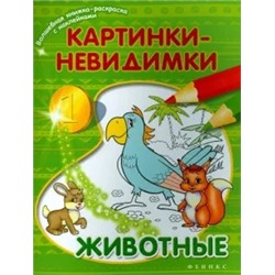 Картинки-невидимки. Животные