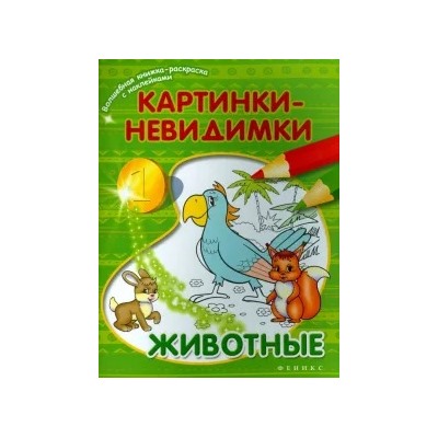 Картинки-невидимки. Животные