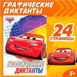 Графические диктанты, 24 стр., 17×24 см, Тачки
