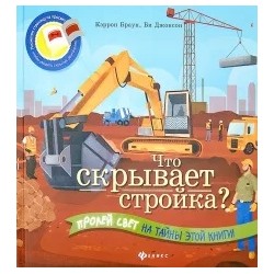 Кэррон Браун: Что скрывает стройка?
