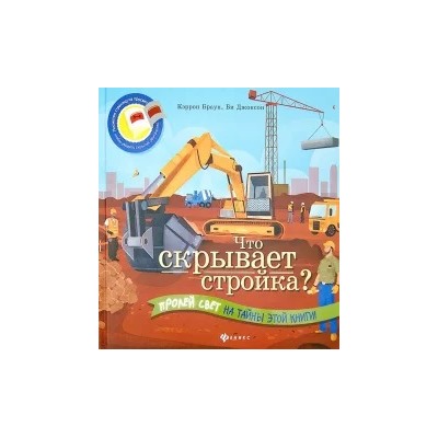 Кэррон Браун: Что скрывает стройка?