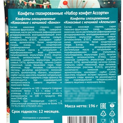 Конфеты подарочные новогодние глазированные «Набор конфет Ассорти», 196 г