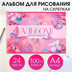 Альбом для рисования А4 24 листа на скрепке «Бабочки» обложка 160 г/м², бумага 100 г/м².