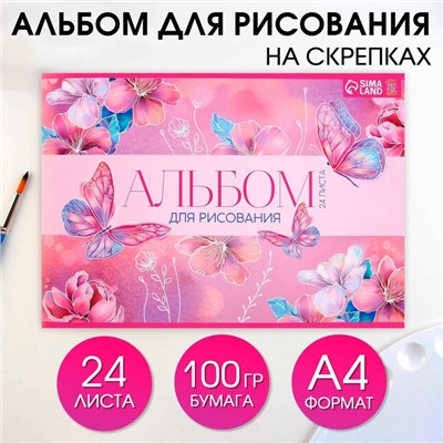 Альбом для рисования А4 24 листа на скрепке «Бабочки» обложка 160 г/м², бумага 100 г/м².