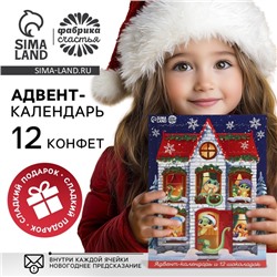 Адвент календарь новогодний «Счастливого года», 12 шт. по 5 г.