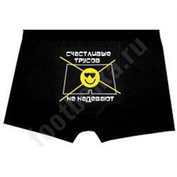 Трусы мужские "Счастливые трусов не надевают"