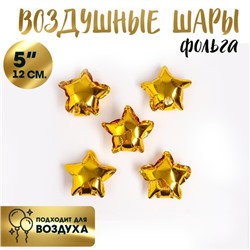 Шар воздушный фольгированный 5" «Звезда», цвет золотой