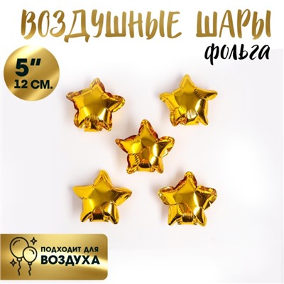 Шар воздушный фольгированный 5" «Звезда», цвет золотой