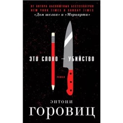 Энтони Горовиц: Это слово - Убийство