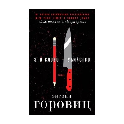 Энтони Горовиц: Это слово - Убийство