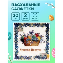 Пасхальные салфетки бумажные New Line Fresco «Пасхальная корзина», 2 слоя, 33х33 см, 20 шт