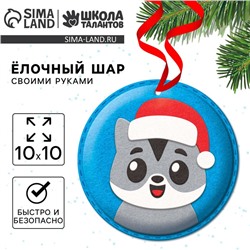 Ёлочный шар своими руками на новый год «Котёнок», набор для творчества
