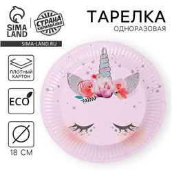 Тарелка одноразовая бумажная "Единорог мордочка" (18 см) ,