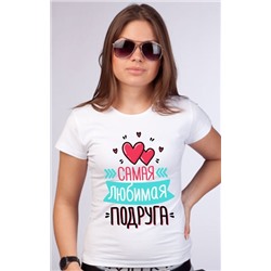 Футболка "Самая любимая подруга"