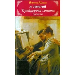 Лев Толстой: Крейцерова соната. Повести