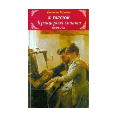 Лев Толстой: Крейцерова соната. Повести