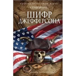 Стив Берри: Шифр Джефферсона