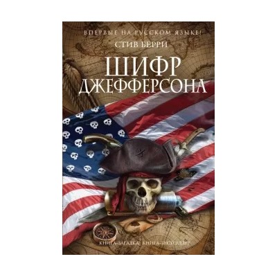 Стив Берри: Шифр Джефферсона