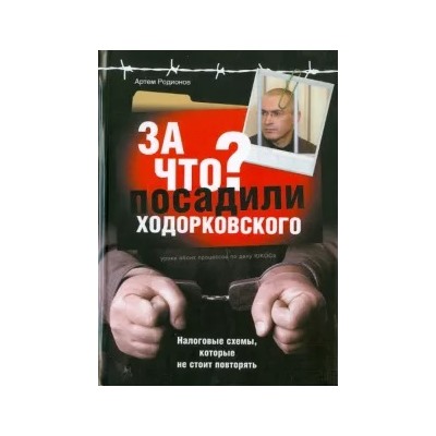 Артем Родионов: За что посадили Ходорковского: Налоговые схемы, которые не стоит повторят