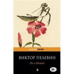 Виктор Пелевин: Пэ в Пятой