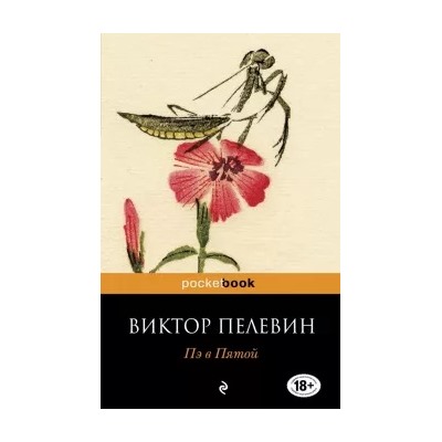 Виктор Пелевин: Пэ в Пятой