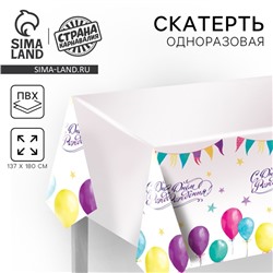 Скатерть одноразовая «С днём рождения», шарики, 180×137 см