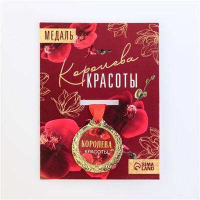 Медаль женская «Королева красоты», d=4 см