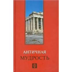 Античная мудрость