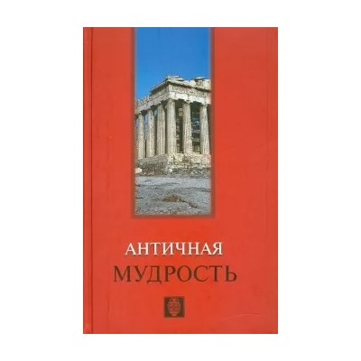 Античная мудрость