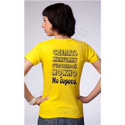 Футболка "Сделать женщину счастливой можно!"